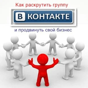 Продвигай бизнес Вконтакте