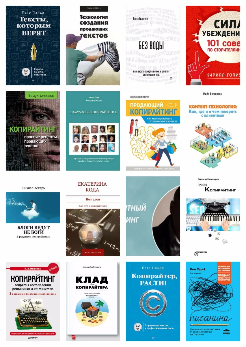16 книг по копирайтингу