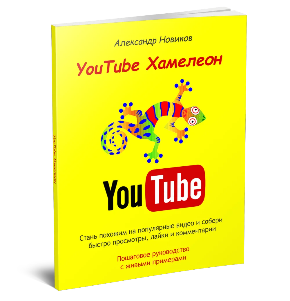 YouTube Хамелеон