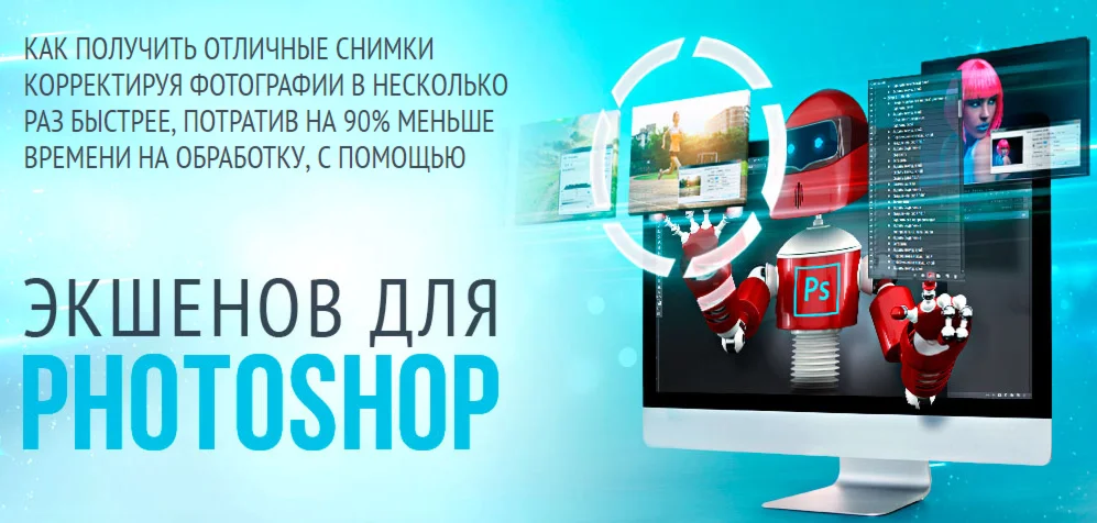 Кудесник скоростной обработки фотографий