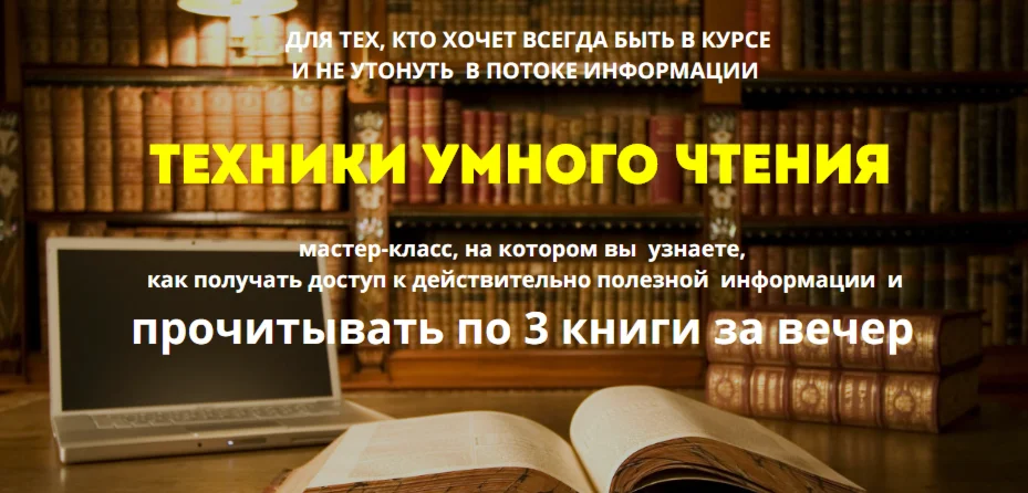 Две книги для ума и мастер-класс по скорочтению