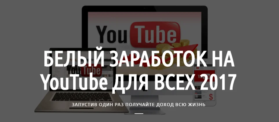 Белый заработок на YouTube
