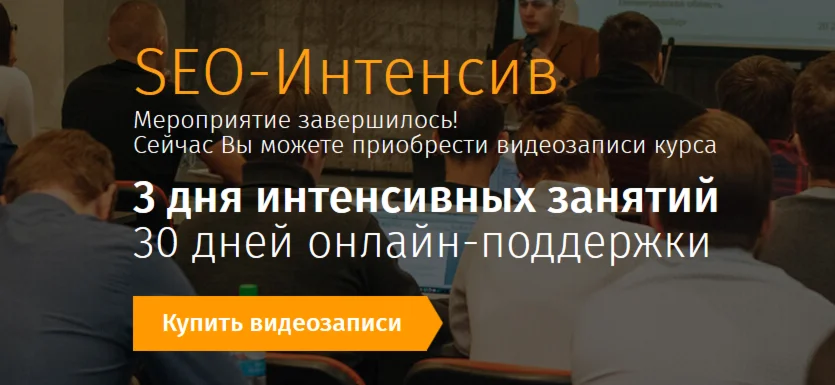 SEO-Интенсив от Алексея Чекушина