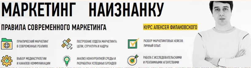 Маркетинг наизнанку от Алексея Филановского