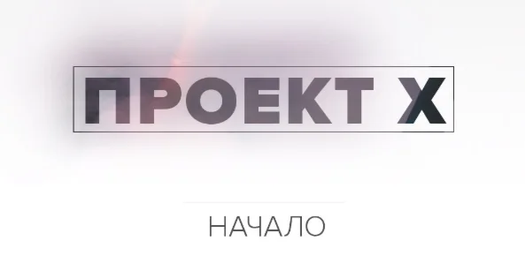 Проект Х от Аяза