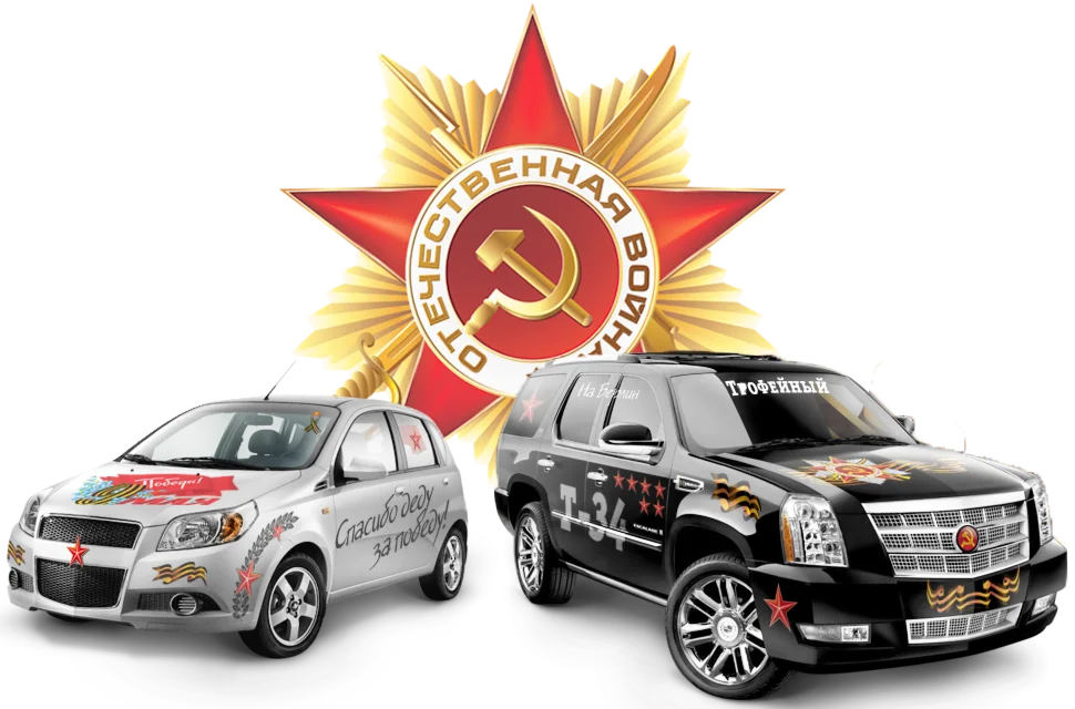 Наклейки на 9 мая