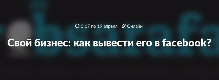 Как вашему бизнесу выйти в Facebook