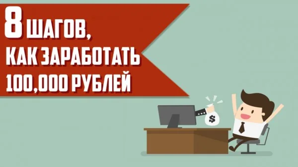 Курс: 8 шагов как заработать 100.000 рублей.