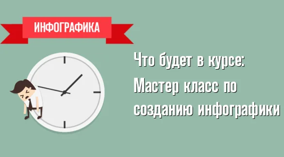 Курс: Как делать инфографику и зарабатывать на ней
