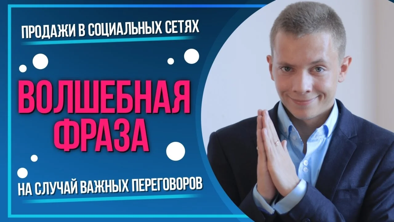 Курс: Продажи в социальных сетях