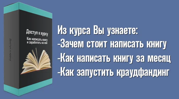 Курс: Как написать книгу и заработать на ней