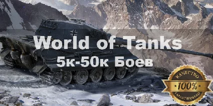 WoT Lesta Акк 5000- 50000 боев + Подарки