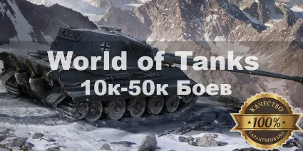 WoT Lesta Личный Акк 10000- 50000 боев + Подарки
