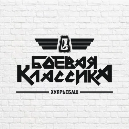 Боевая классика макет в векторе