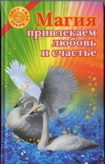 А.Балашов  Магия: привлекаем любовь и счастье