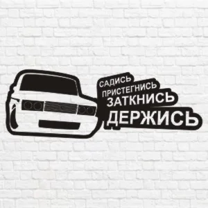 Садись,пристегнись,заткнись, держись макет в векторе