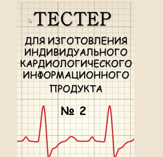 2_ТЕСТЕР ЦЕРЕБРАЛЬНЫЙ