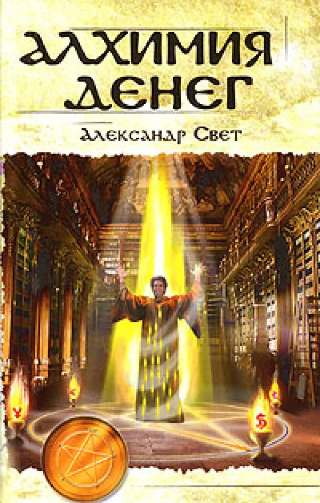 Книга «Алхимия денег» А.Б. Свет