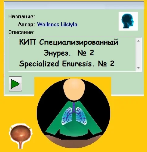 КИП при Энурезе