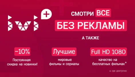 Премиум подписка IVI+ на 30 дней