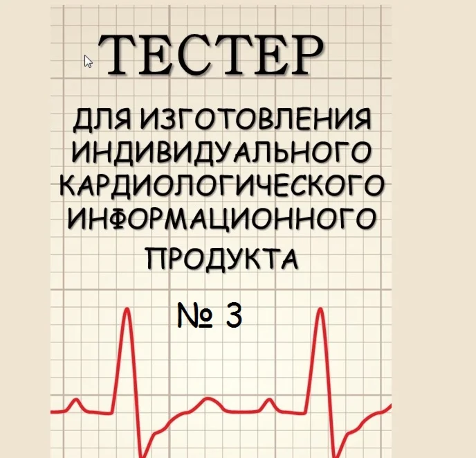 3_ТЕСТЕР МОБИЛИЗИРУЮЩИЙ