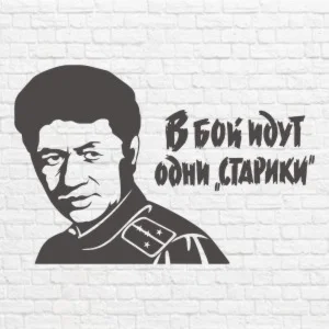 В бой идут одни старики в векторе