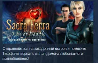 Sacra Terra: Kiss of Death Collector’s Edition STEAM