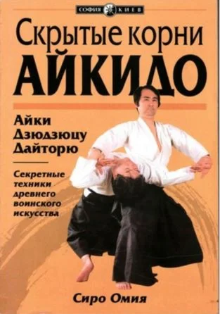 Книга Скрытые корни айкидо