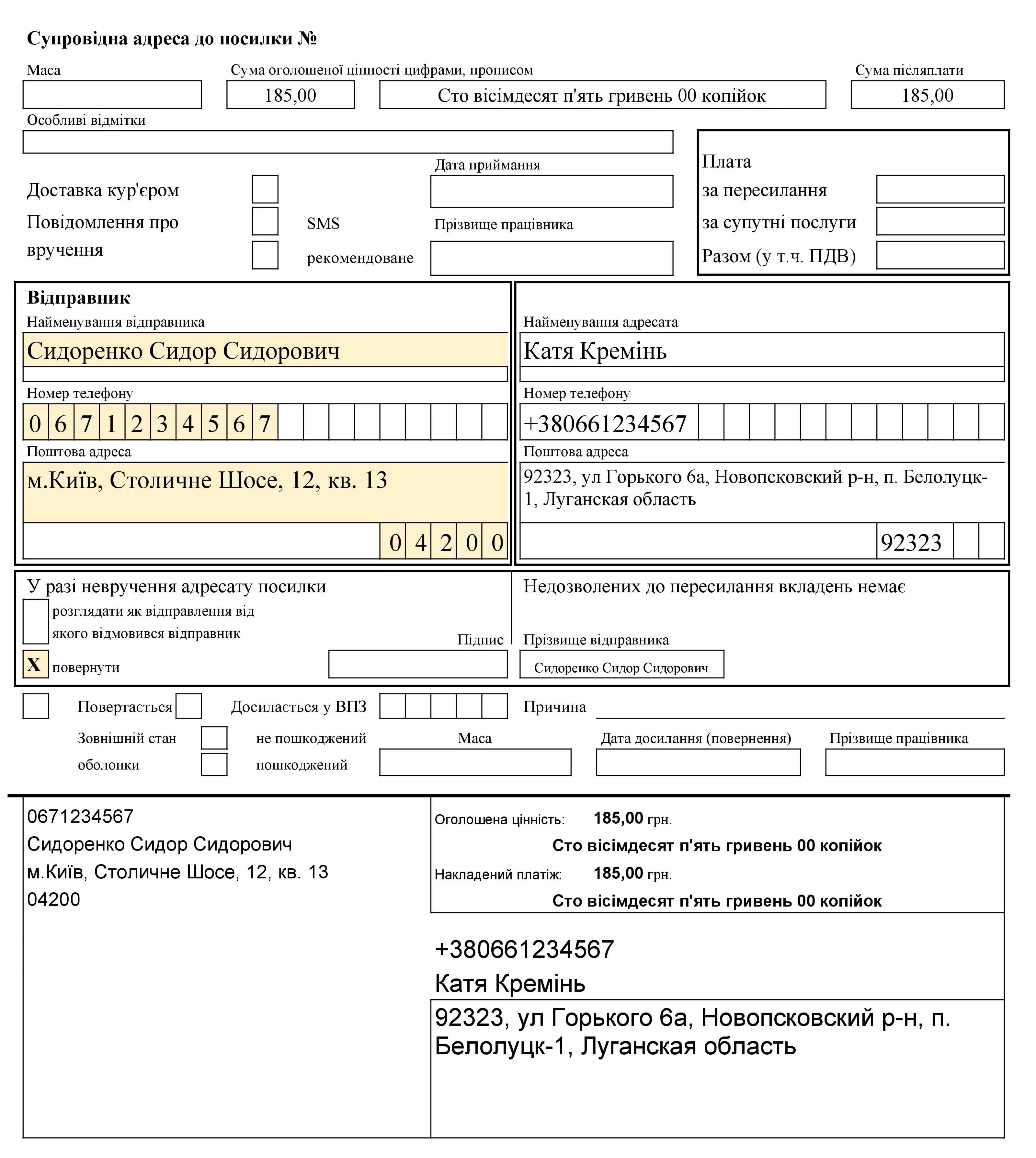 Печать наклейки с адресом для посылки Укрпочты (prom.ua