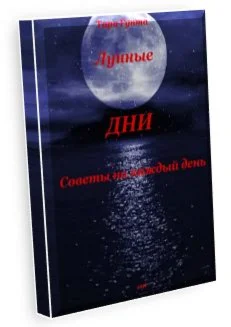ЛУННЫЕ ДНИ. Советы на каждый день