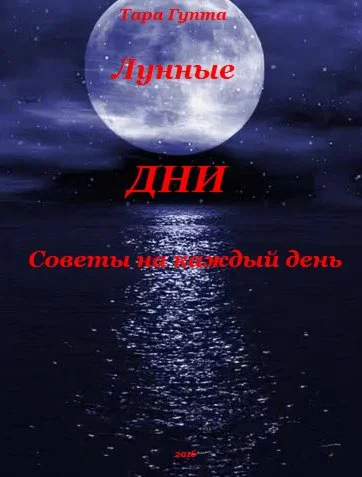 ЛУННЫЕ ДНИ. Советы на каждый день