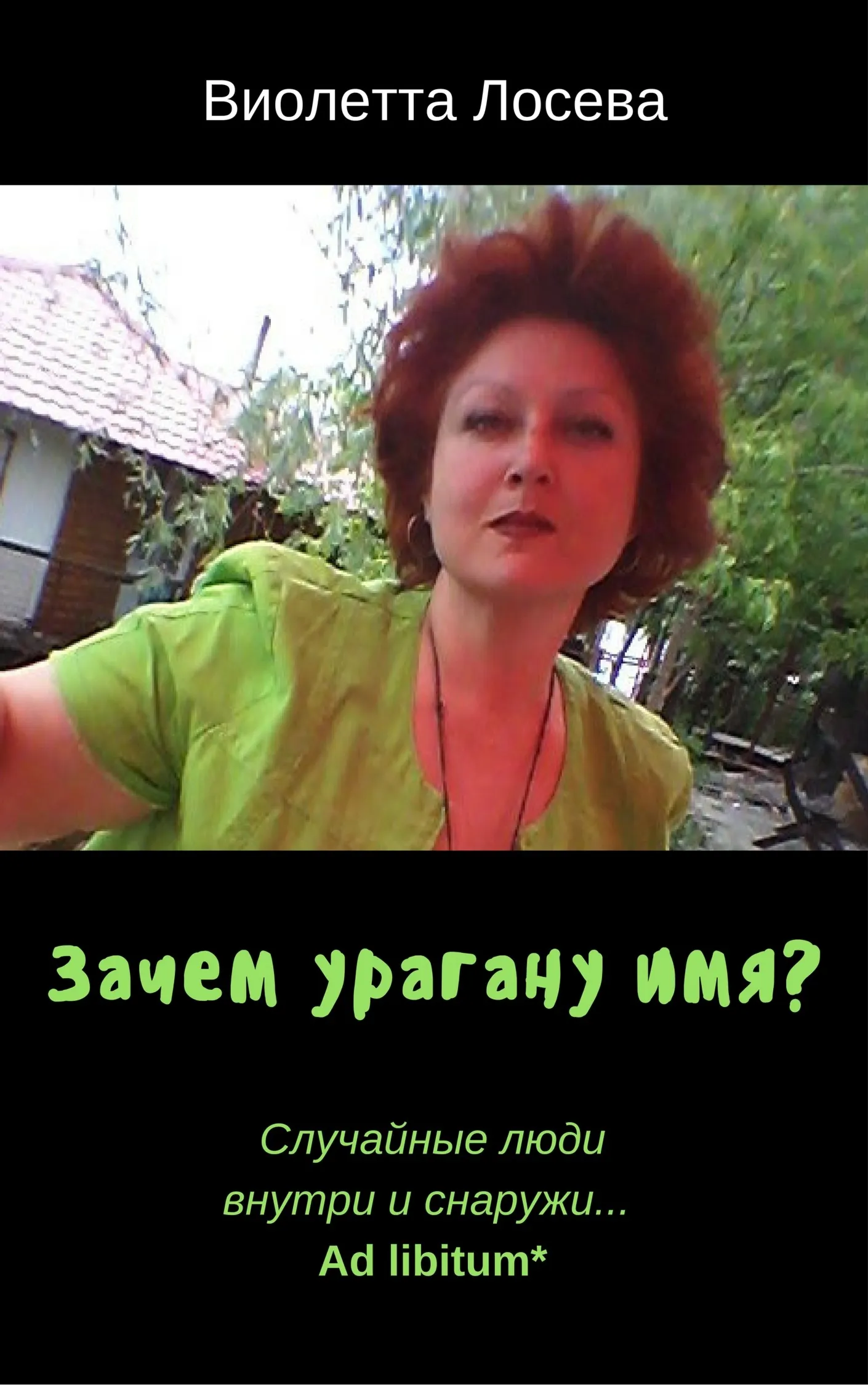 Зачем Урагану ИМЯ? Случайные люди внутри и снаружи...