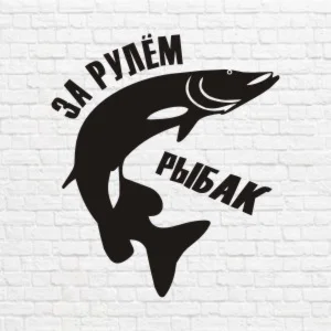 За рулем рыбак в векторе