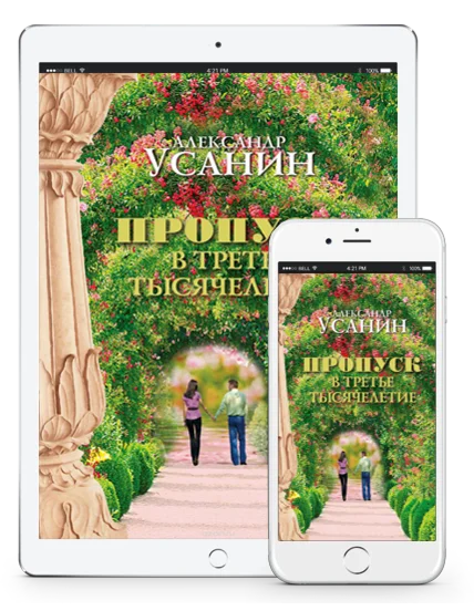 Пропуск в третье тысячелетие