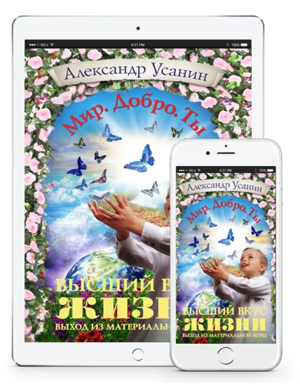 Высший вкус жизни. Выход из материальной иг