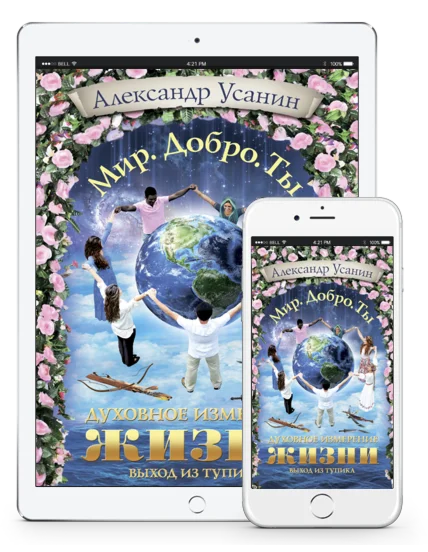 Духовное измерение жизни