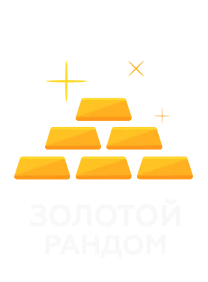 Рандомный золотой ключ