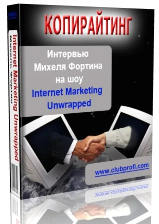 Интервью Михеля Фортина на шоу Internet Marketing Unwra