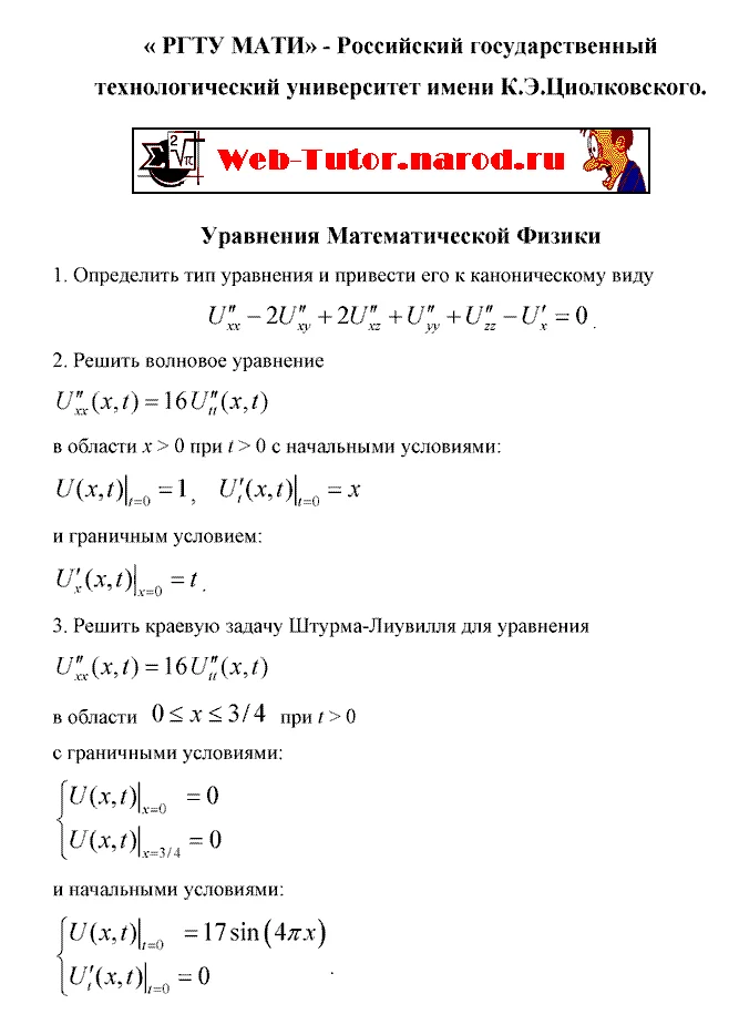 РГТУ МАТИ. Контрольная: Уравнения Математической Физики