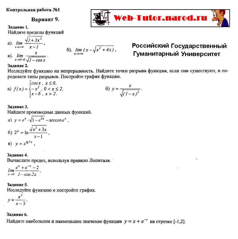 РГГУ. Контрольная работа №1 по математике. Вариант-9.