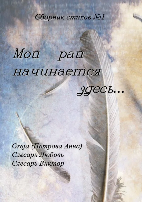 Сборник стихов №1. Мой рай начинается здесь.