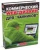 Коммерческий веб-дизайн для чайников