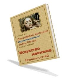 Искусство макияжа