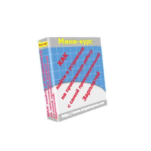 Как найти и устроиться на престижную работу с самой при