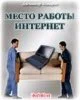 Место работы - интернет