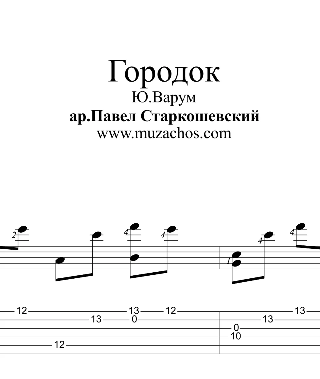 Городок (Ю.Варум). Ноты для гитары и табы