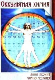А.Безант, Ч.Ледбитер. Оккультная химия