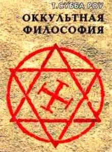 Т. Субба Роу. Оккультная философия