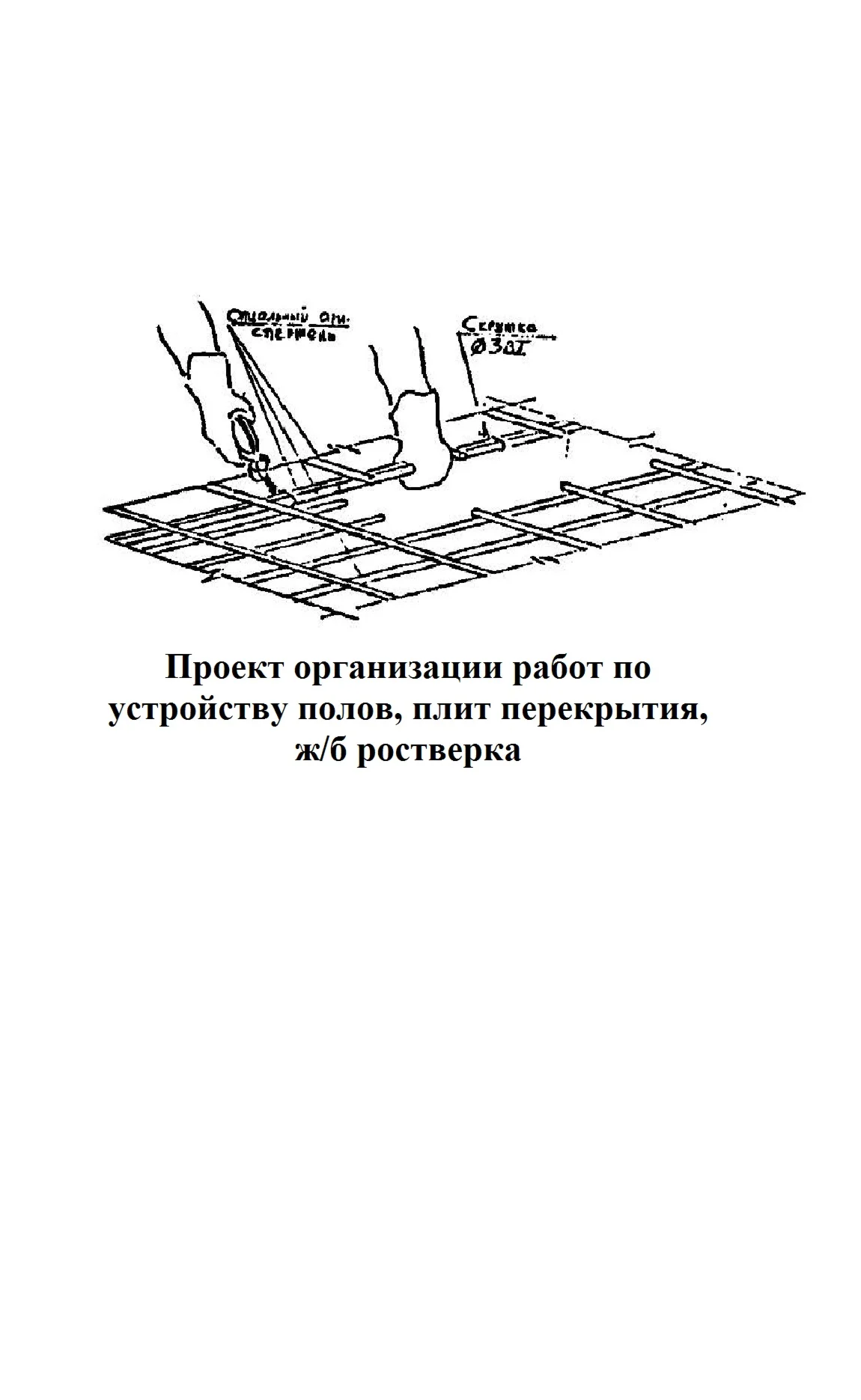 ППР по устройству полов, плит перекрытия, ж/б ростверка