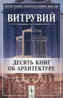 Витрувий. Десять книг об архитектуре